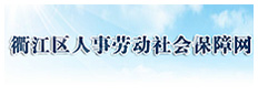 衢江區人事勞動(dòng)社會(huì )保障網(wǎng)