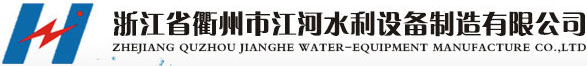 浙江省衢州市江河水利設備制造有限公司