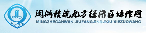 閩浙贛皖九方經(jīng)濟區協(xié)作網(wǎng)