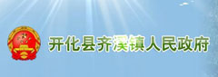 開(kāi)化縣齊溪鎮人民政府