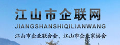 江山市企業(yè)聯(lián)合會(huì )