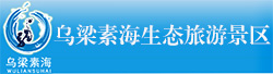 烏梁素海生態(tài)旅游景區
