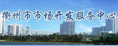 衢州市市場(chǎng)開(kāi)發(fā)服務(wù)中心