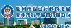 衢州市綜合行政執法局
